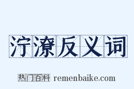 泞潦反义词是什么意思的图片